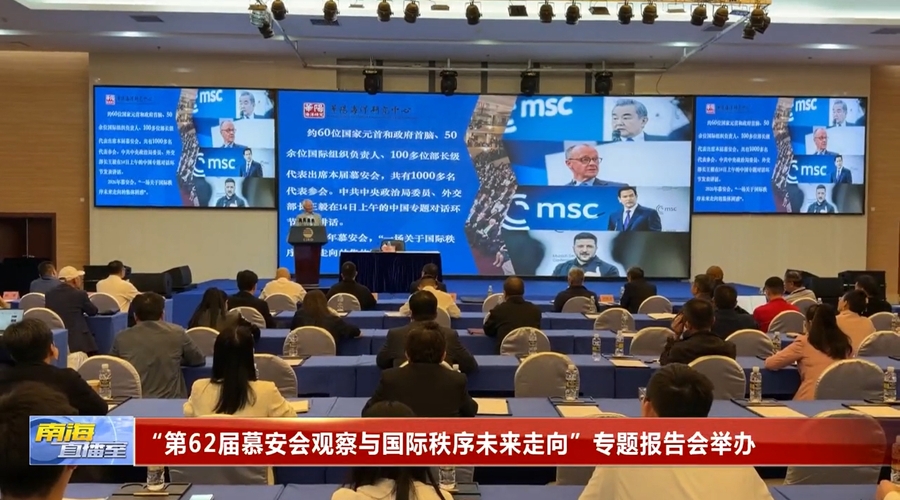 Sansha Satellite TV | A Special Report Meeting on “Observations on the 62nd Munich Security Conference and the Future Direction of the International Order” Held