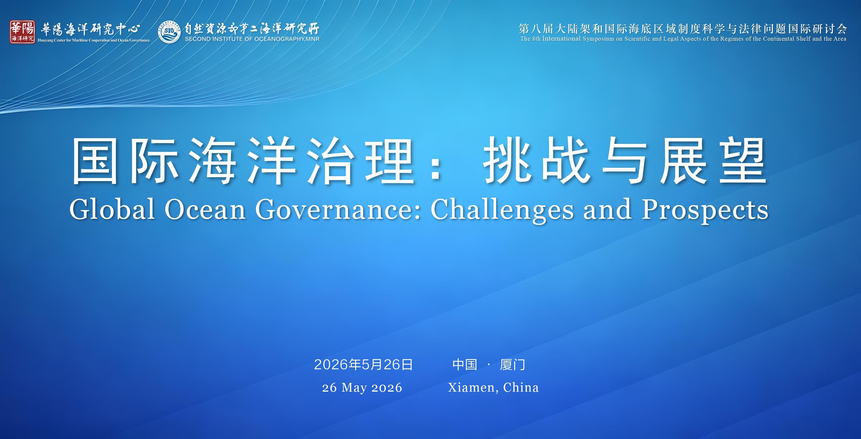 Upcoming Event: Parallel Session Global Ocean Governance: Challenges and Prospects will take place in Xiamen