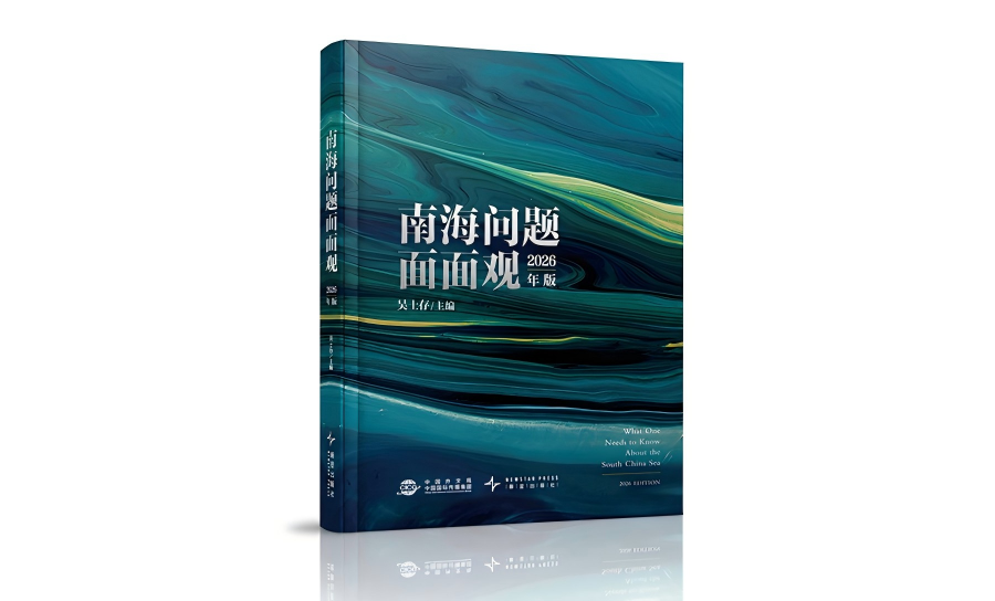 A Major Contribution to Shaping a New Narrative on the South China Sea: What One Needs to Know About the South China Sea (2026 Edition) Returns in a New Bilingual Edition for General Audiences in China and Abroad